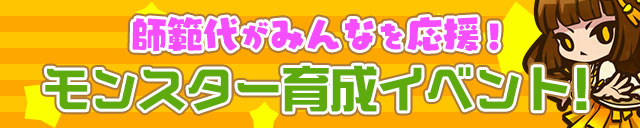 師範代がみんなを応援！モンスター育成イベント！